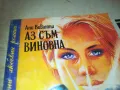 АЗ СЪМ ВИНОВНА 0810241637, снимка 2