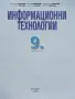 Информационни технологии - Н.Николова,Е.Стефанова,М.Николова, Д.Петрова,Д.Митева,К.Стефанов - 2018г, снимка 2