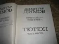 Димитър Димов - Съчинения Том 3-4, снимка 3