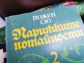 ПАРИЖКИТЕ ПОТАЙНОСТИ 2 0701260803, снимка 5