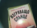ИЗГРЯВАЩО СЛЪНЦЕ-КНИГА 2309241108, снимка 4