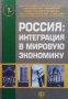 Россия: Интеграция в мировую экономику, снимка 1 - Специализирана литература - 34097109