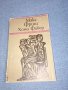 Макс Фриш - Хомо Фабер , снимка 1