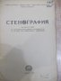 Книга "Стенография за VIII и IX клас - Г.Тръпчев" - 160 стр., снимка 2