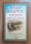 Книги- Джоджо Мойс, Анди Андрюс, Даниел Стийл и др, снимка 7
