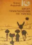 Десет приключения на Лиско Борис Априлов, снимка 1