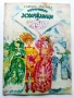 Четиримата художници и вятърът  книжка играчка - Галина Златина - 1990г., снимка 1