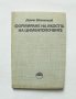 Книга Формиране на якостта на циментопочвите - Димчо Евстатиев 1984 г.