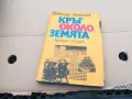 КРЪГ ОКОЛО ЗЕМЯТА 0402250644, снимка 3