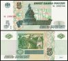 ❤️ ⭐ Русия 1997 (2022) 5 рубли UNC нова ⭐ ❤️