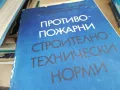 противопожарни строително технически норми 2401251652, снимка 7