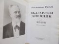 Книга Български дневник. Том 1-2 Константин Иречек 1995 г. Минало и личности, снимка 2