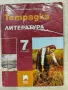 Учебни помагала и сборници за 5,6 и 7 клас МГ, снимка 15