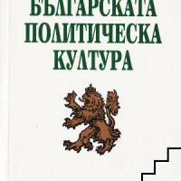 Българската политическа култура Пламен Георгиев, снимка 1 - Специализирана литература - 39598651