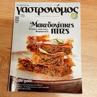 Кулинарно списание на гръцки език-рецепти за македонски пити/пици, снимка 2 - Списания и комикси - 38967978