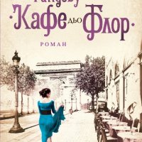 Каролине Бернард - Рандеву в "Кафе дьо Флор" (2017), снимка 1 - Художествена литература - 28400250