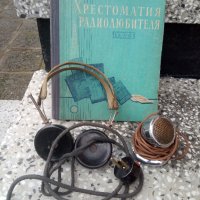 Христоматия на радиолюбителя,слушалки и микрофон, снимка 1 - Други ценни предмети - 31928167