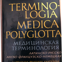 Terminologia Medica Polyglotta, снимка 1 - Специализирана литература - 36450264