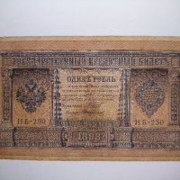 1 рубла от 1898 година , снимка 1 - Нумизматика и бонистика - 42868317