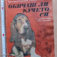 Обичаш ли кучето си Хр. Георгиев Р. Георгиева, снимка 1 - Други - 37193630