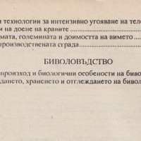 Специално животновъдство. Част 2: Овцевъдство. Козевъдство. Говедовъдство. Биволовъдство, снимка 4 - Специализирана литература - 29314196