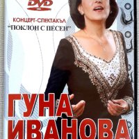 Гуна Иванова-оригинално матрично  DVD., снимка 1 - DVD дискове - 37237505