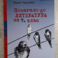 Помагало по литература за 7 клас, снимка 1 - Учебници, учебни тетрадки - 38111113