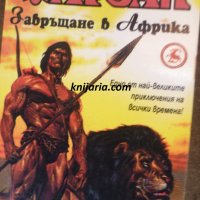 Тарзан книга 3: Завръщане в Африка, снимка 1 - Художествена литература - 34024062