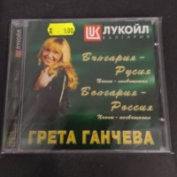 CD Грета Ганчева/България-Русия песни-посвещения, снимка 1 - CD дискове - 30672054