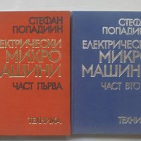 Книга Електрически микромашини. Част 1-2 Стефан Попадиин 1970 г., снимка 1 - Специализирана литература - 40092546