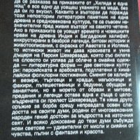 "Храм на чудесата",приказките от "Хиляда и една нощ", снимка 3 - Художествена литература - 38195564