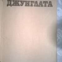 Джунглата, снимка 2 - Художествена литература - 31312682