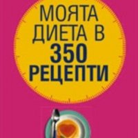 Пиер Дюкан - Моята диета в 350 рецепти, снимка 1 - Художествена литература - 29612279
