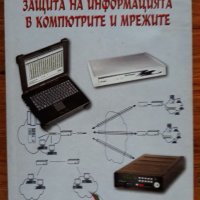 Защита на информацията в компютрите и мрежите, Русин Петров, снимка 1 - Специализирана литература - 35480987