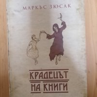 Крадецът на книги - Маркъс Зюсак, снимка 1 - Художествена литература - 32044540