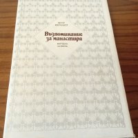 Книги Чужда Проза: Жузе Сарамагу - Възпоминание за манастира, снимка 1 - Художествена литература - 37583502