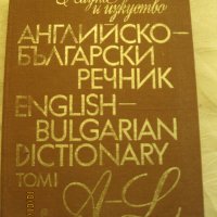 Българо-английски речници, снимка 1 - Енциклопедии, справочници - 44310922