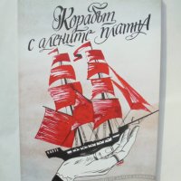 Книга Корабът с алените платна - Александър Грин 2018 г., снимка 1 - Художествена литература - 38135296
