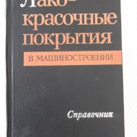 Книга"Лакокрасъчные покрытия в машиностр.-М.Гольдберг"-576ст, снимка 1 - Енциклопедии, справочници - 37898159