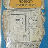 Яков Коломински - Човекът-психология (1989), снимка 1 - Специализирана литература - 39308187