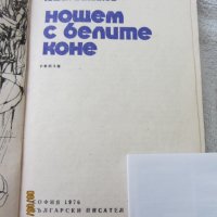 Книги - Нощем с белите коне, снимка 2 - Художествена литература - 29094504