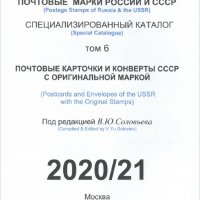 13 каталози руски пощ.марки,картички, пликове 2017-2023)на CD                                       , снимка 4 - Филателия - 30450744