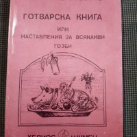Петко Рачов Славейков: Готварска книга или наставления за всякакви гозби , снимка 1 - Други - 30442558