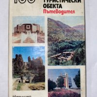 100-те национални туристически обекта, снимка 1 - Енциклопедии, справочници - 31261834