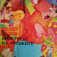 Конгресът на мишките, снимка 1 - Детски книжки - 44730581