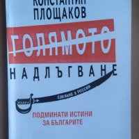 Голямото надлъгване, Константин Площаков, снимка 1 - Други - 32043677