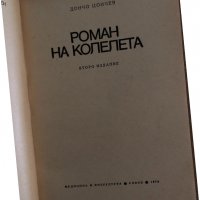 Роман на колела -Дончо Цончев, снимка 2 - Българска литература - 35162415