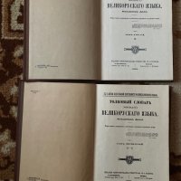 Руски тълковни речници, учебници по немски, книги на Йордан Радичков, снимка 1 - Чуждоезиково обучение, речници - 37620137