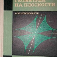 Основы аффинной геометрии на плоскости -А. М. Комиссарук, снимка 1 - Специализирана литература - 35359647