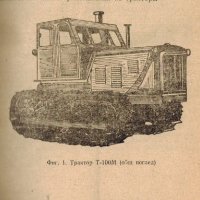 🚜Трактор Т100М техническо ръководство обслужване експлоатация на📀 диск CD📀 Български език 📀  , снимка 12 - Специализирана литература - 29963044